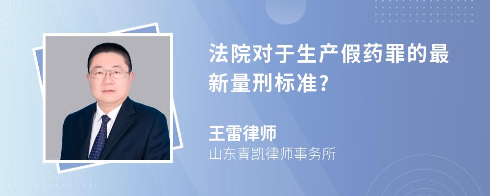 法院对于生产假药罪的最新量刑标准?