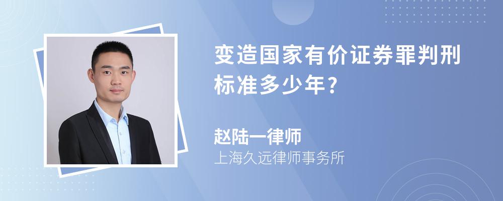 变造国家有价证券罪判刑标准多少年?