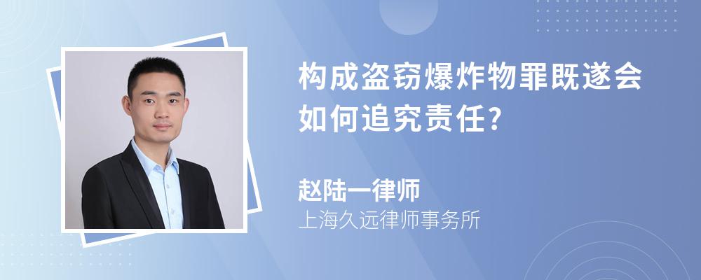 构成盗窃爆炸物罪既遂会如何追究责任?