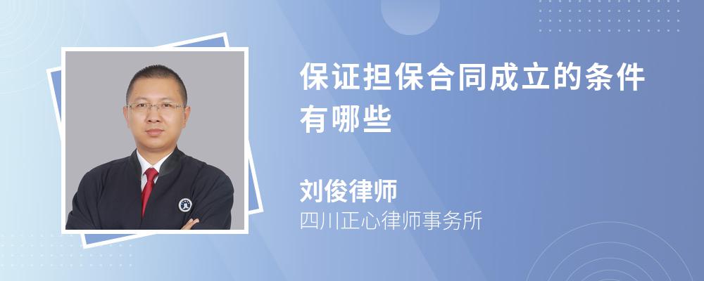 保证担保合同成立的条件有哪些