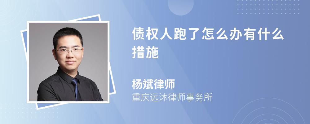 债权人跑了怎么办有什么措施