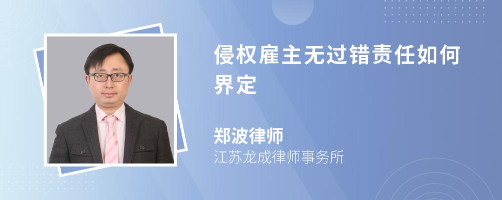 侵权雇主无过错责任如何界定