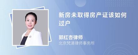 新房未取得房产证该如何过户