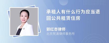 承租人有什么行为应当退回公共租赁住房