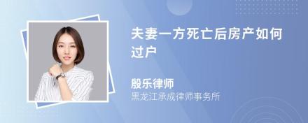 夫妻一方死亡后房产如何过户