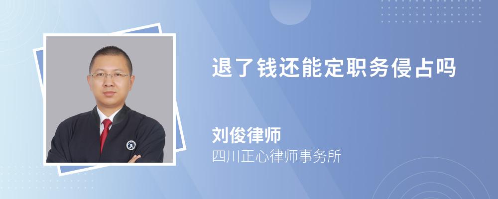 退了钱还能定职务侵占吗