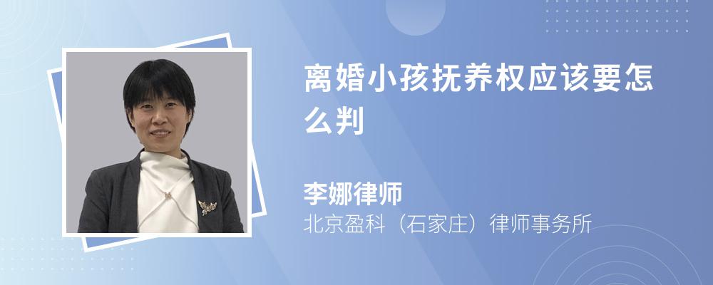 离婚小孩抚养权应该要怎么判