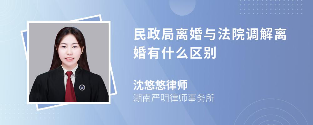 民政局离婚与法院调解离婚有什么区别