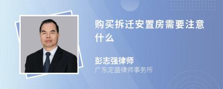 购买拆迁安置房需要注意什么