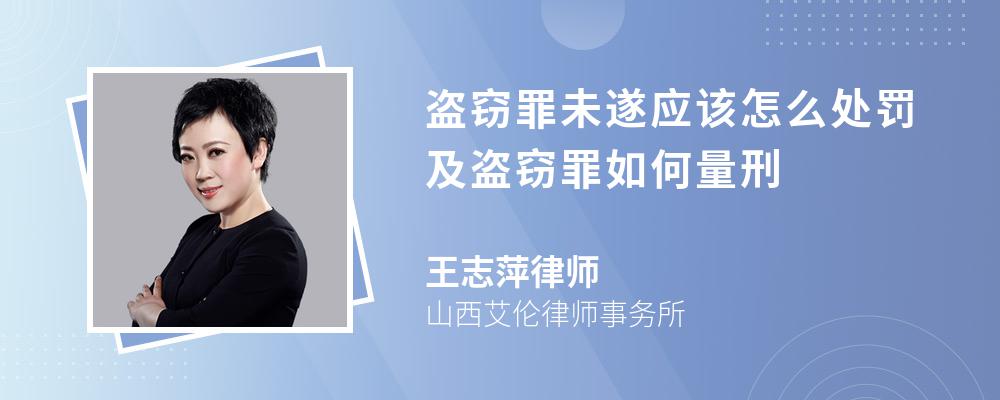 盗窃罪未遂应该怎么处罚及盗窃罪如何量刑