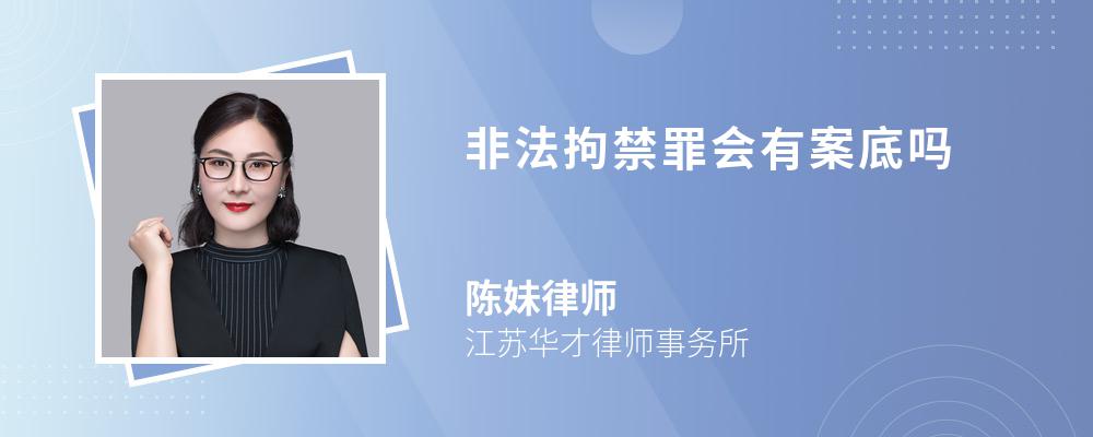 非法拘禁罪会有案底吗