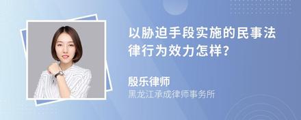 以胁迫手段实施的民事法律行为效力怎样？