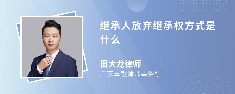 继承人放弃继承权方式是什么