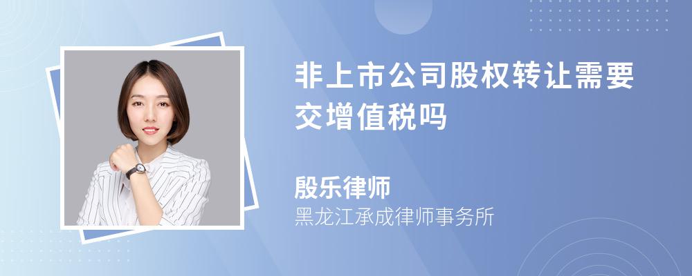 非上市公司股权转让需要交增值税吗