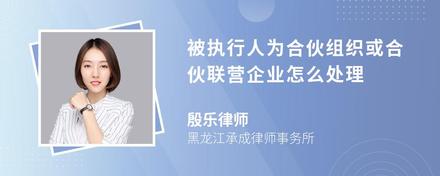 被执行人为合伙组织或合伙联营企业怎么处理