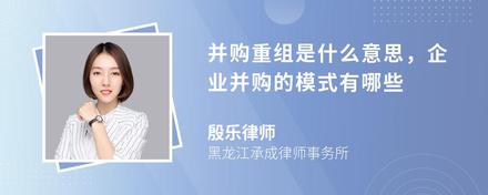 并购重组是什么意思，企业并购的模式有哪些