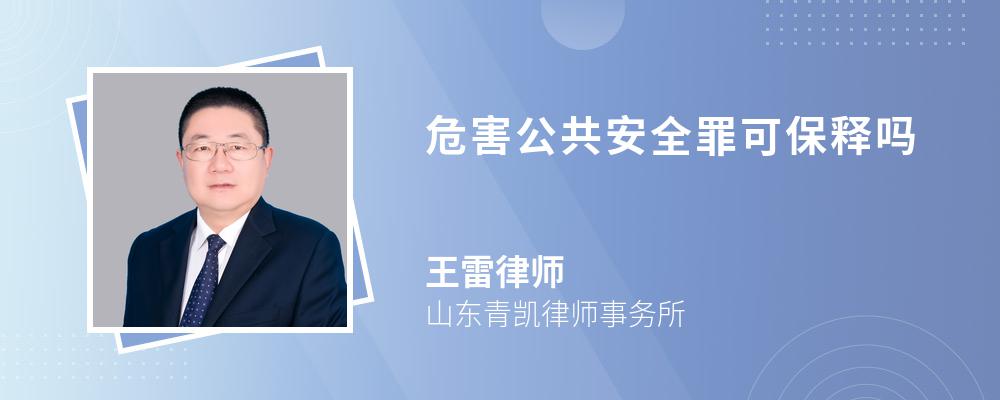 危害公共安全罪可保释吗