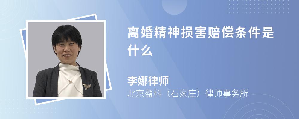 离婚精神损害赔偿条件是什么