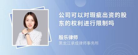 公司可以对瑕疵出资的股东的权利进行限制吗