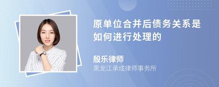 原单位合并后债务关系是如何进行处理的