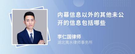 内幕信息以外的其他未公开的信息包括哪些