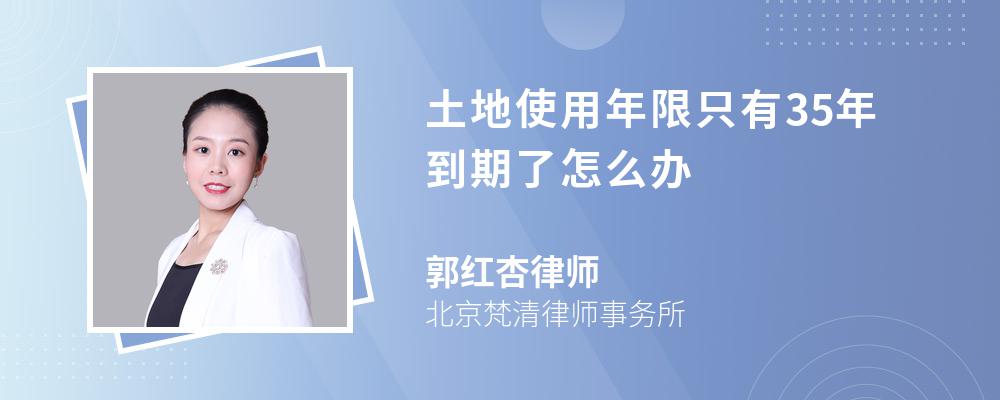 土地使用年限只有35年到期了怎么办