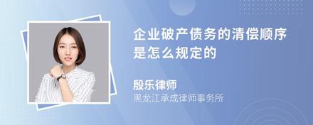 企业破产债务的清偿顺序是怎么规定的