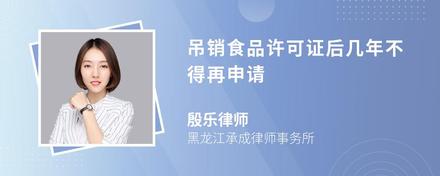 吊销食品许可证后几年不得再申请