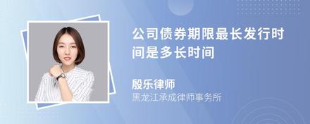 公司债券期限最长发行时间是多长时间