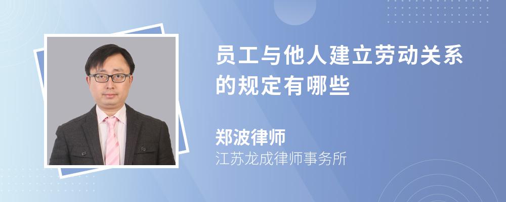 员工与他人建立劳动关系的规定有哪些