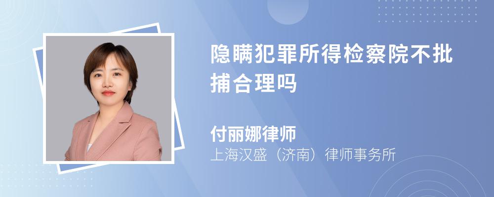 隐瞒犯罪所得检察院不批捕合理吗