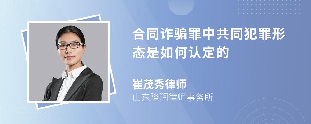 合同诈骗罪中共同犯罪形态是如何认定的