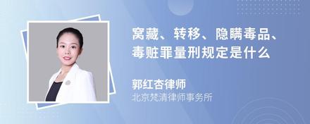 窝藏、转移、隐瞒毒品、毒赃罪量刑规定是什么