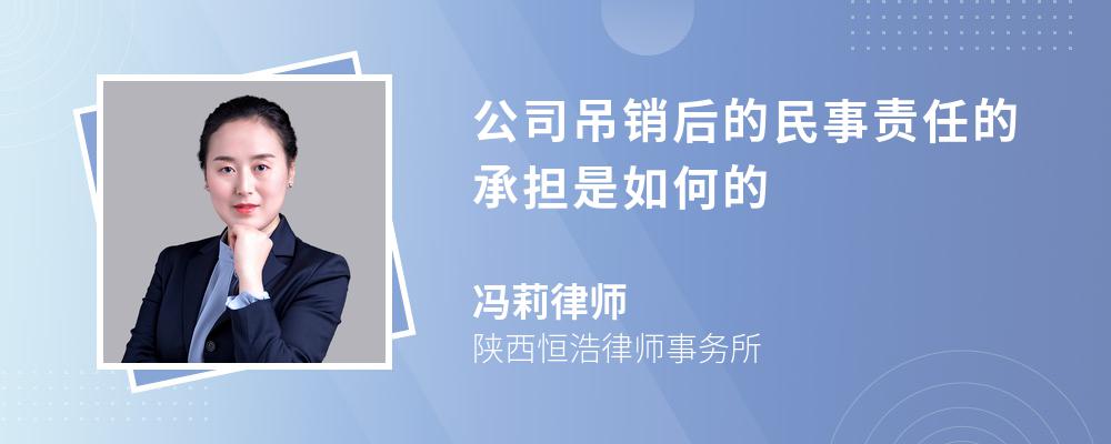 公司吊销后的民事责任的承担是如何的