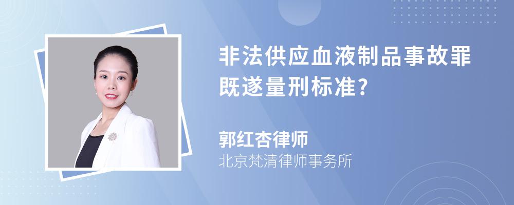 非法供应血液制品事故罪既遂量刑标准?