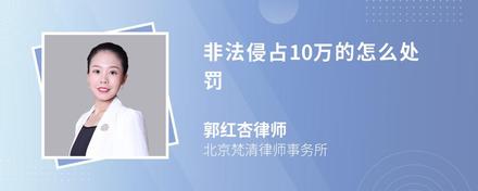 非法侵占10万的怎么处罚