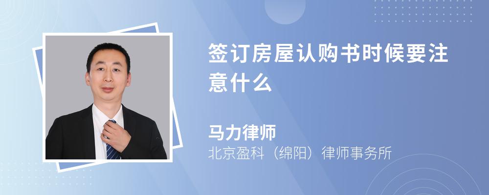 签订房屋认购书时候要注意什么