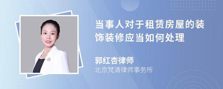 当事人对于租赁房屋的装饰装修应当如何处理