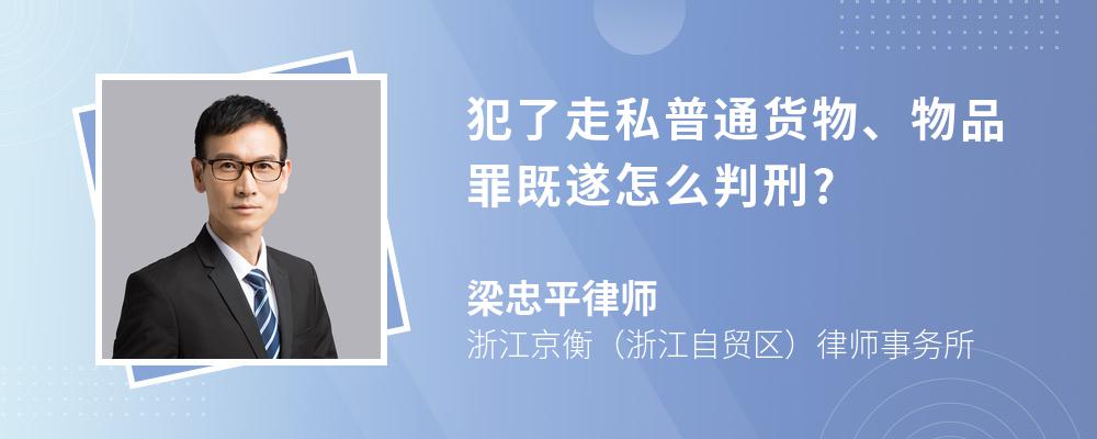 犯了走私普通货物、物品罪既遂怎么判刑?