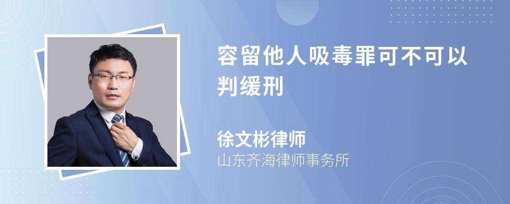 容留他人吸毒罪可不可以判缓刑