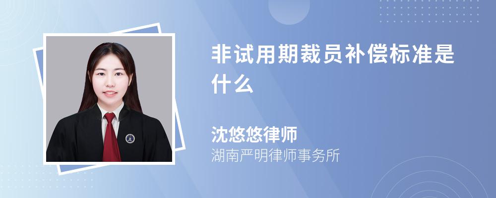 非试用期裁员补偿标准是什么