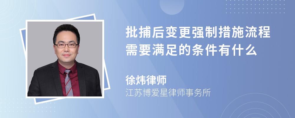 批捕后变更强制措施流程需要满足的条件有什么