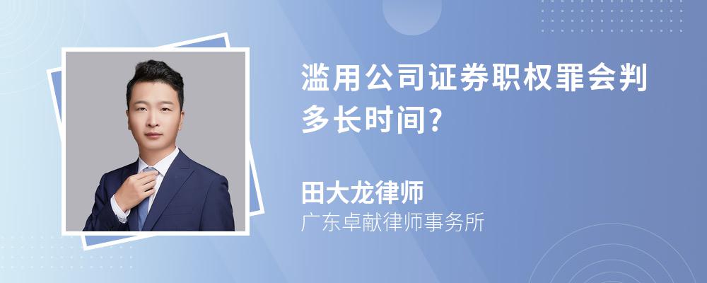 滥用公司证券职权罪会判多长时间?