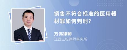 销售不符合标准的医用器材罪如何判刑?