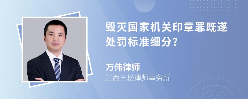 毁灭国家机关印章罪既遂处罚标准细分?