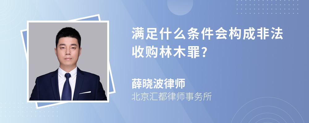 满足什么条件会构成非法收购林木罪?