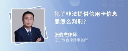 犯了非法提供信用卡信息罪怎么判刑?