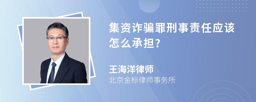 集资诈骗罪刑事责任应该怎么承担?