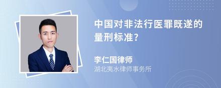 中国对非法行医罪既遂的量刑标准?