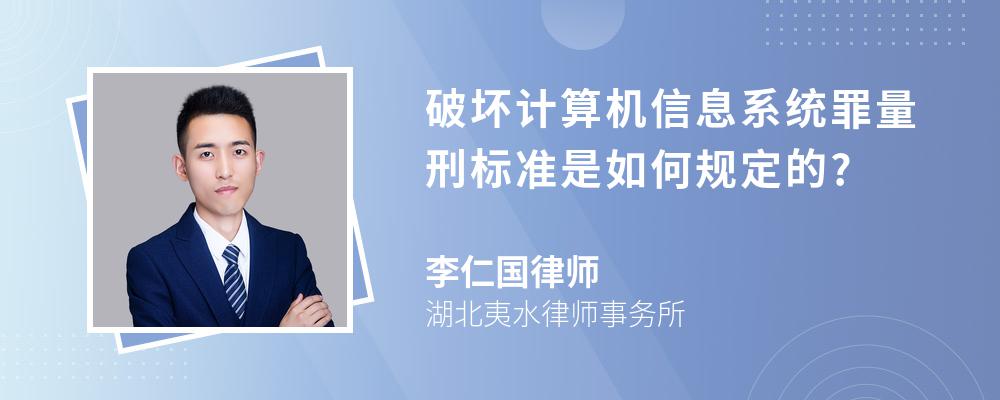 破坏计算机信息系统罪量刑标准是如何规定的?